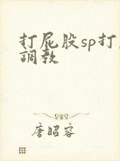 打屁股sp打肿调教