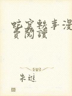 蛇窟轶事漫画免费阅读