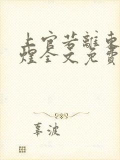 上官若离东溟子煜全文免费阅读笔趣阁