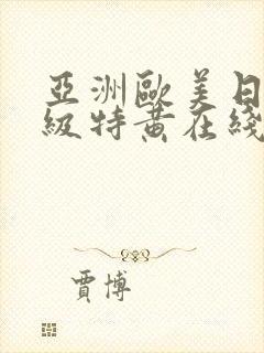 亚洲欧美日韩一级特黄在线观看