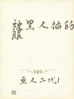 被黑人插的好舒服