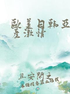 欧美日韩亚洲国产激情