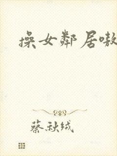 操女邻居嗷嗷叫