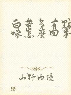 白带多有点腥臭味怎么回事