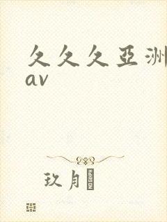 久久久亚洲精品av