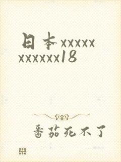 日本xxxxxxxxxxx18