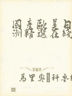 国产欧美日韩亚洲精选在线播