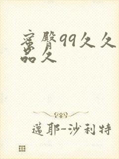 蜜臀99久久精品久