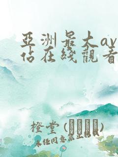 亚洲最大av网站在线观看