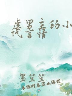 虐男主的小说现代言情