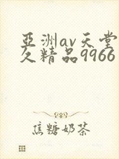 亚洲av天堂久久精品9966