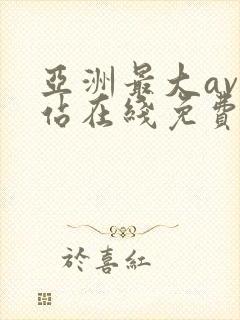 亚洲最大av网站在线免费观看