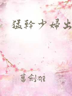 猛干少妇出白浆