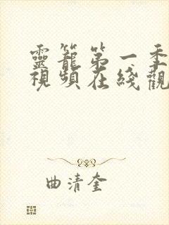 灵笼第一季动漫视频在线观看