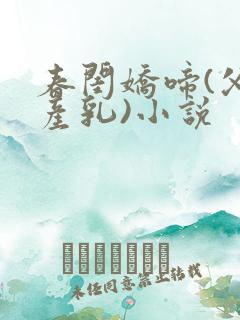 春闺娇啼(父女产乳)小说