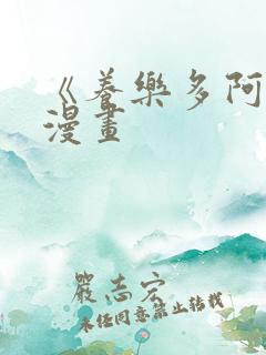 《养乐多阿姨》漫画