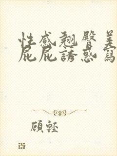 性感翘臀美女光屁屁诱惑写真集