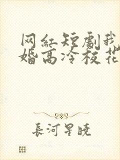 网红短剧我爸二婚高冷校花是我妹