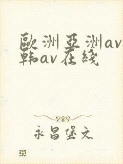 欧洲亚洲av日韩av在线