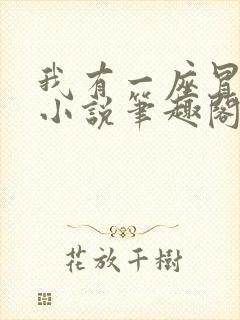 我有一座冒险屋小说笔趣阁