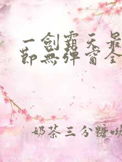 一剑霸天最新章节无弹窗全文免费阅读