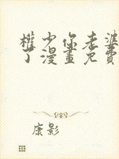 权少你老婆要跑了漫画免费