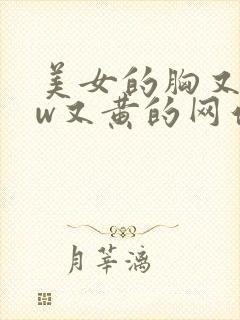 美女的胸又www又黄的网站