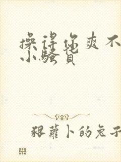 操得你爽不爽啊小骚货