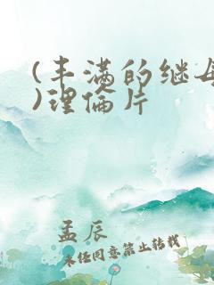 (丰满的继母2)理伦片