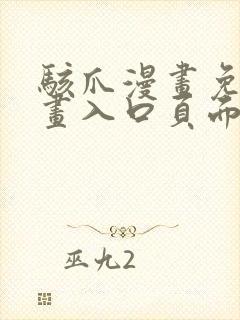 骇爪漫画免费漫画入口页面弹窗