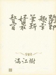 赘婿笔趣阁无弹窗最新章节