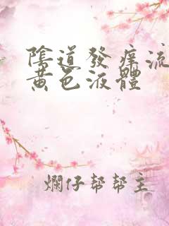 阴道发痒流腥臭黄色液体