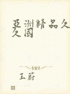 亚洲精品久久久久国