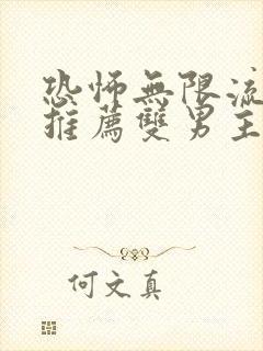 恐怖无限流小说推荐双男主