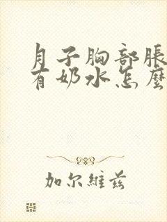 月子胸部胀痛没有奶水怎么办