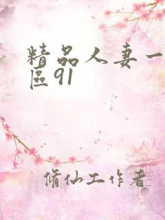 精品人妻一区二区91