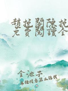 赵挽阁陈挽小说免费阅读全文无弹窗