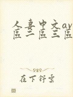 人妻中文av一区二区三区