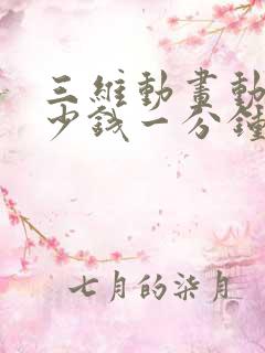 三维动画动画多少钱一分钟