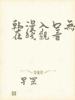 韩漫入口无遮挡在线观看