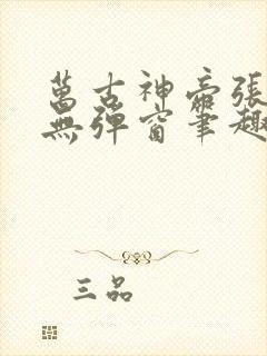 万古神帝张若尘无弹窗笔趣