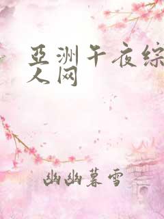 亚洲午夜综合成人网