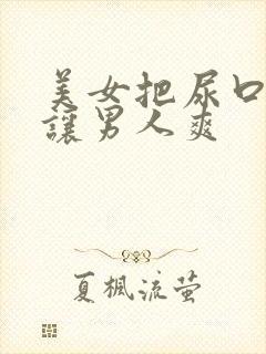 美女把尿口扒开让男人爽