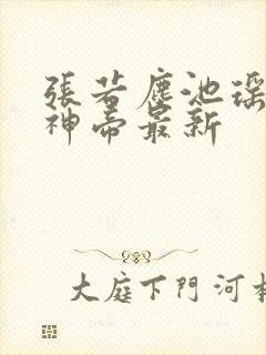 张若尘池瑶万古神帝最新