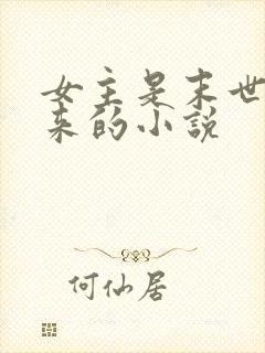 女主是末世穿越来的小说