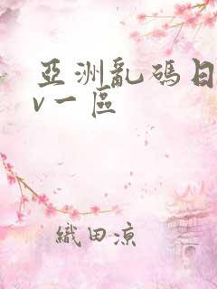 亚洲乱码日产av一区