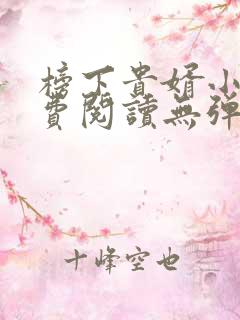 榜下贵婿小说免费阅读无弹窗