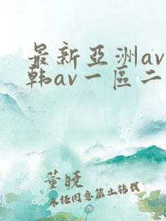 最新亚洲av日韩av一区二区