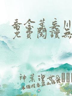 乔念叶妄川小说免费阅读无弹窗