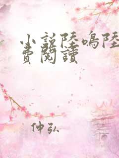 小说陆鸣陆瑶免费阅读